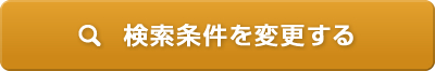 検索条件を変更する