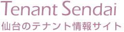 テナント仙台